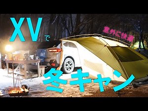 【冬の車泊旅】XVの車泊は意外と快適