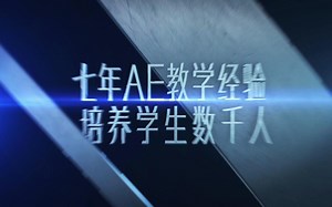 AE系统学习从零开始视频教程