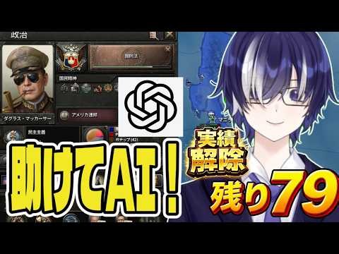 【HOI4】難しい実績の解除をAIに依頼してみた｜全実績解除への道「Maphilindia」#102