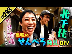 【北千住 せんべろDIY】最強の下戸酒場 発見