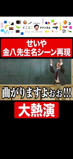 金八先生の名セリフとせいやのモノマネ