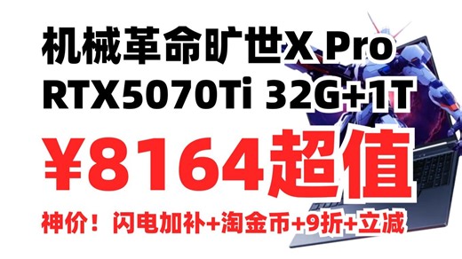 双11超值！机械革命 旷世XPro RTX5070Ti游戏本笔记本电脑32+1T￥8164.77！购买方法 电竞笔记本电脑推荐 双十一游戏本推荐