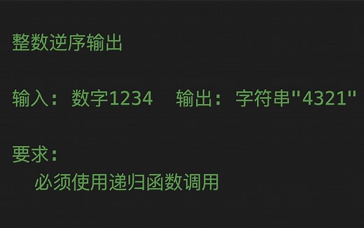 JS每日一题：逆序数字的递归实现，你想的到吗？
