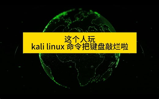 键盘都干碎之kali linux命令基础