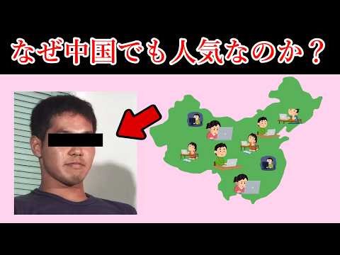 なぜ野獣先輩は中国でも流行っているのか？
