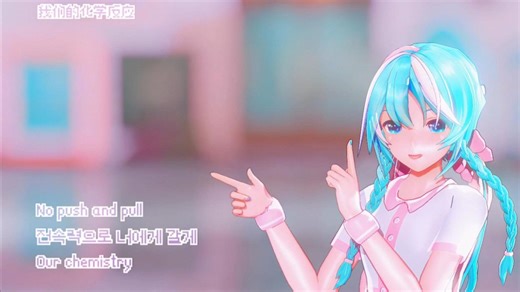 【4K60FPS/MMD】我们呀～本就是相互吸引的两极！💗