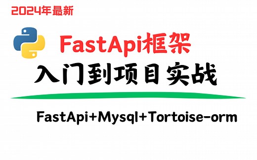 【2024最新课程】从零基础到精通：系统学习FastAPI框架的所有知识点、实战案例与最佳实践，轻松打造高性能Web应用与API接口