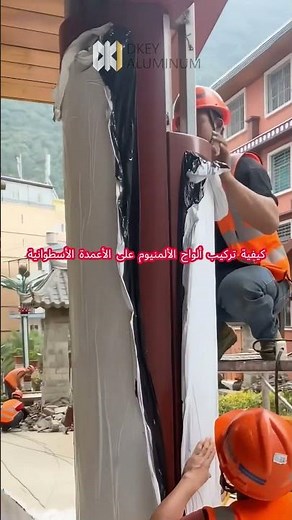 Aluminum Cladding for Round Columns - Full Installation Guide