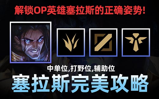 塞拉斯完美攻略！解锁OP英雄塞拉斯的正确姿势！
