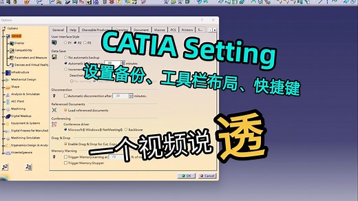 一个视频说透Catia设置相关（备份、常用设置、工具栏布局、快捷键……）
