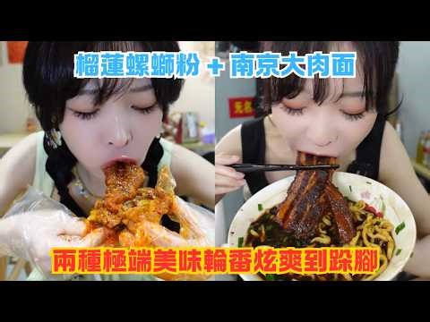 榴蓮螺螄粉 + 南京大肉面，兩種極端美味輪番炫爽到跺腳#傳説中的蕙蕙 #熱門 #美食分享 #美食 #吃播 #吃貨日常 #美食vlog #媽呀太香了