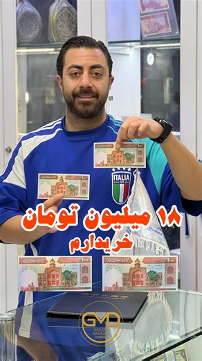 ‎گالری مجموعه داران‎ on Instagram‎: "⁨ 🎖️به توضیحات توجه کنید🎖️ 💸یک جفت ۱۰۰ تومن فیضیه ( دو برگ پشت سرهم ) 🖊️امضای ایروانی ، قاسمی ✅کیفیت سوپر بانکی 🔢شماره ریز 💲فیلیگران الله . . 💰۱۸ میلیون تومان خریدارم . . . . 🏛️گالری مجموعه داران 🧑🏻‍💻مشاوره در خرید و فروش انواع اسکناس و سکه 📜از قاجاریه تا جمهوری اسلامی 🎖️خرید و فروش انواع سکه ، مدال ، تمبر ، آلبوم ⚜️با دو شعبه فعال در ایران 🇮🇷 🏳️شعبه اول : اصفهان ، خیابان نشاط ، رو‌ به رو پست نشاط ، گالری مجموعه داران 🏴شعبه دوم : تهران ، چهار