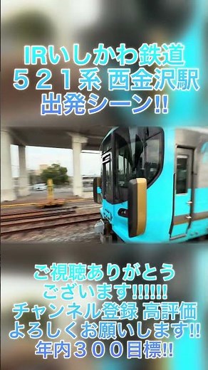 [IRいしかわ鉄道西金沢駅出発シーン‼︎]