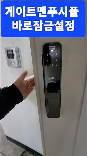 우리집도어락리셋 도어락리셋기능 게이트맨바로잠금