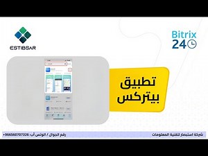دليل بيتركس24 Bitrix24 الشامل على الهاتف: إدارة المهام والموظفين وتتبع الوقت من أي مكان