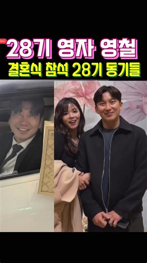 나는솔로 28기 영자와 영철의 결혼식 참석 현장