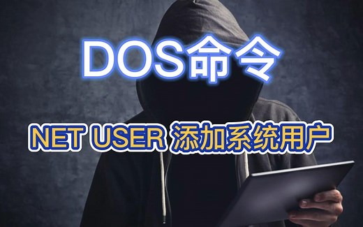 DOS命令：NET USER 添加系统用户