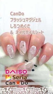 CanDo フラッシュマグジェル シロツメクサと、ネイルホイールシートでつくるネイル #レースネイル #マグネットジェル #ネイルホイル #セルフジェルネイル #100均ジェルネイル