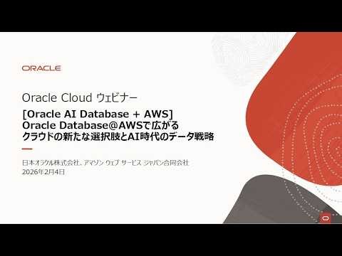 [Oracle AI Database + AWS] Oracle Database@AWSで広がるクラウドの新たな選択肢とAI時代のデータ戦略