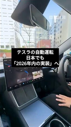 テスラの自動運転、日本でも「2026年内の実装」へ。テスト走行に同乗して見えてきたこと。