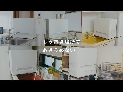 スリム食洗機「もう置き場所であきらめない」設置事例動画【パナソニック公式】