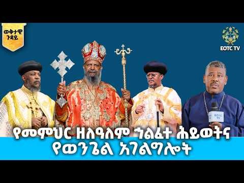 EOTC TV |ወቅታዊ ጉዳይ የመምህር ዘለዓለም ኅልፈተ ሕይወትና የወንጌል አገልግሎት