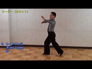 タンゴ⑤ 社交ダンス 中級ステップ （Tango⑤ for Intermediate）