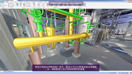 AVEVA E3D Using Laser Models | 激光扫描数据和设计环境一体化