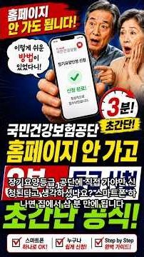 국민건강보험공단 홈페이지 안 가고 스마트폰으로 3분 만에 등급 신청하는 초간단 공식