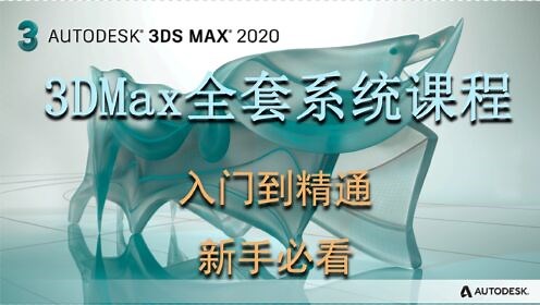 【3Dmax新手教程】入门自学教程 3Dmax建模基础 零基础3Dmax教学