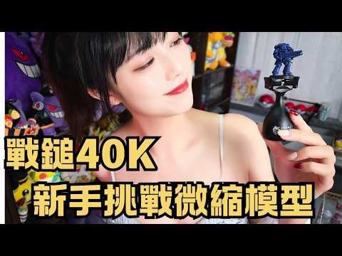 【模型】戰鎚40K｜新手挑戰塗裝微縮模型｜