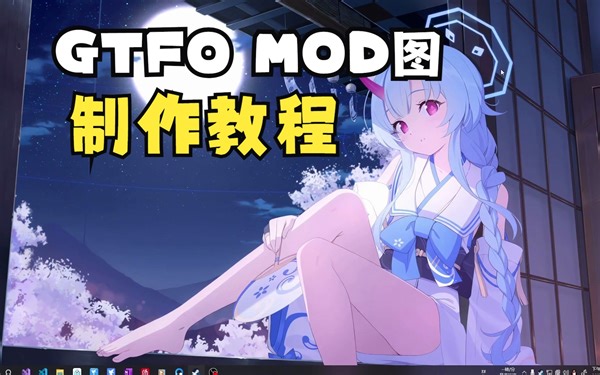 【GTFO】如何制作MOD图