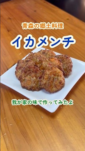 青森の郷土料理『イカメンチ』