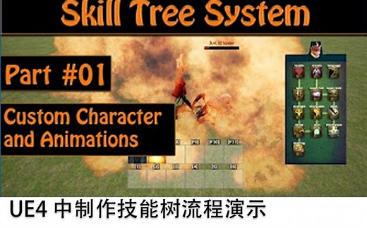 【UE4 技能树系统】UE4 中制作技能树流程演示教学