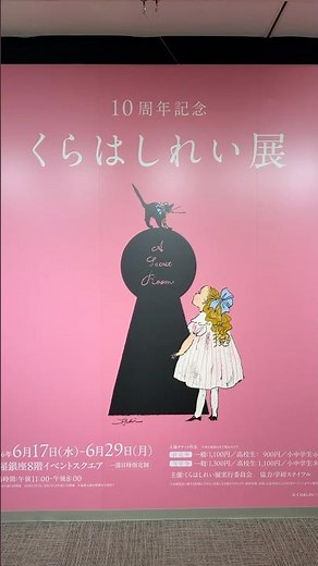絵本の世界に迷い込む｜「10周年記念 くらはしれい展」会場風景