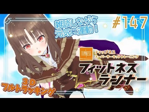 【#フィットネスランナー/#朝活】筋トレ女子のおはよう雑談☀ 最高強度のトレーニングでマッスルを目指す朝活147【Vtuber/筋トレ/雑談/初見さん大歓迎】