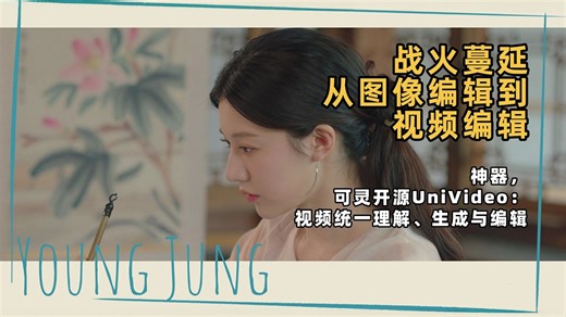 Ai动画211-战火蔓延！从图像编辑到视频编辑！神器，可灵开源UniVideo：视频统一理解、生成与编辑，RH温总通宵复现开源节点-T8 comfyui教程