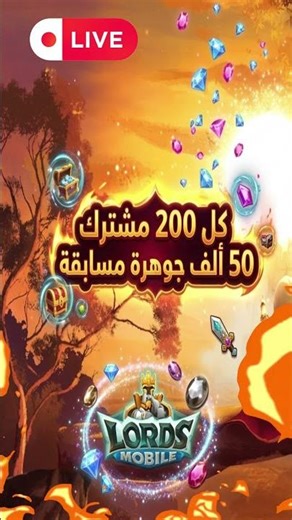 قربنا 200 مشترك لوردس موبايل جهزوا حالكم