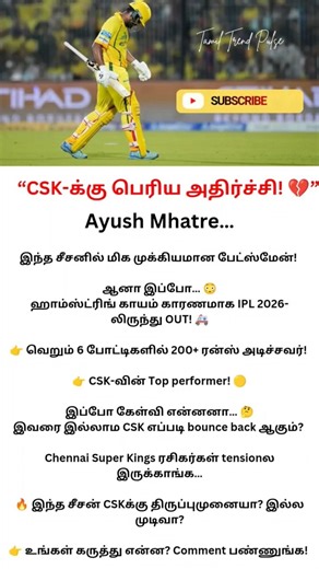 CSKக்கு பெரிய அதிர்ச்சி 💔 Ayush Mhatre OUT 😱 IPL 2026! #trending #tamilnews #csk #shorts