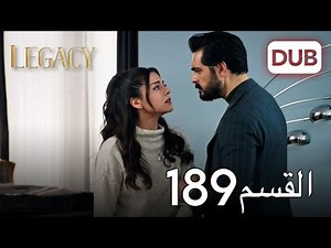 الأمانة الحلقة 189 | عربي مدبلج