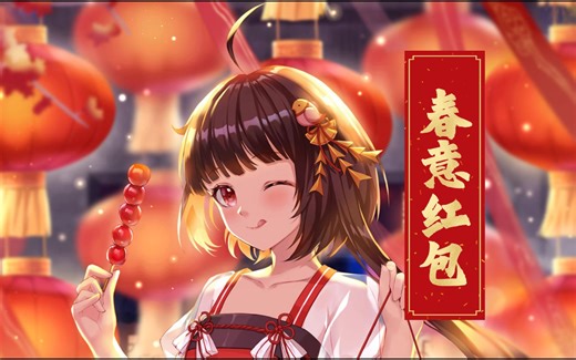 【AI泠鸢DiffSinger】春意红包