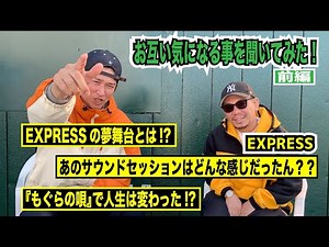 ジャパニーズレゲエ史に残る名曲を生み出した"EXPRESS"に聞いてみた！【前編】