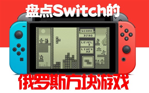 盘点！switch上好玩的俄罗斯方块游戏