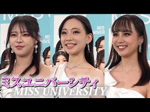 “女子大生ミスコン” ファイナリストが美の頂点へ！ 『ミス ユニバーシティ2025』お披露目会 Japanese female college student contest