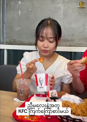 ညီမလေးကို KFC Kid's Bundle ဝယ်ကျွေးမယ် @KFC Myanmar