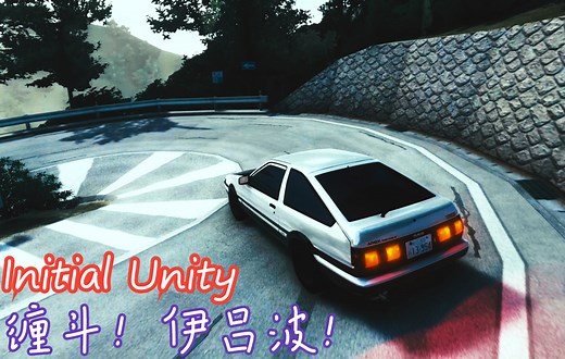 【Initial Unity】伊吕波下山 无手刹 4' 09'' 802
