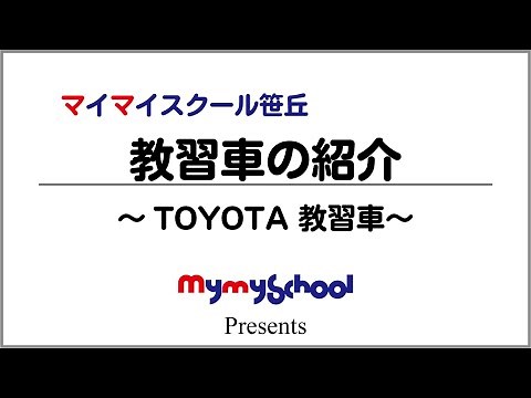【マイマイスクール笹丘】教習車の紹介～TOYOTA教習車～