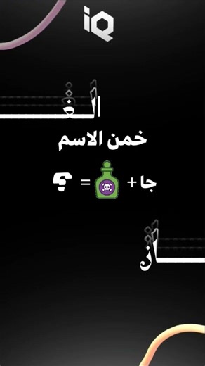 خمن الاسم؟ #explore