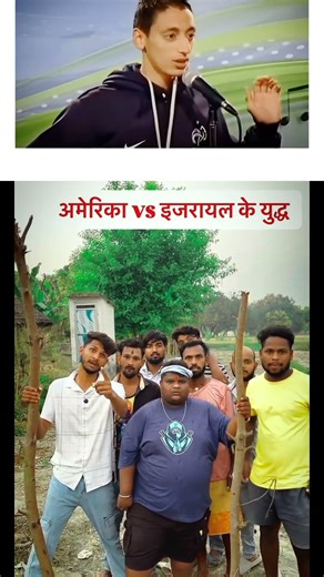 अमेरिका vs इजराइल 🤣 #nobatidao
