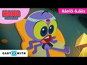نانا زنانة | الحلقة الأولى | كارتونيتو